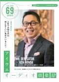 アイウエオーディオ倶楽部2018年1月号(Vol69)