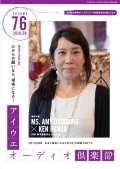 アイウエオーディオ倶楽部2018年8月号(Vol76)