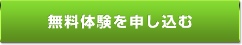 無料体験を申し込む