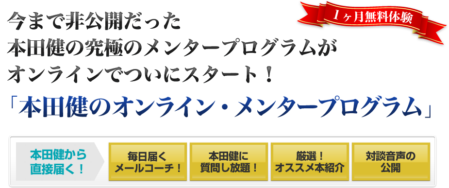 今まで非公開だった本田健の究極のメンタープログラムがオンラインでついにスタート！