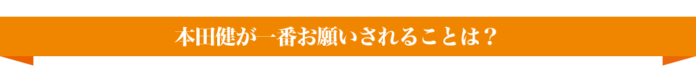 本田健が一番お願いされることは？