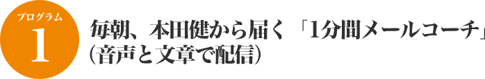 毎朝、本田健から届く「1分間メールコーチ」（音声と文章で配信）