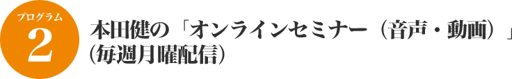 本田健の「オンラインセミナー（音声・動画）」（毎週月曜配信）