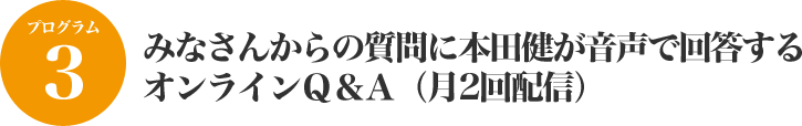 みなさんからの質問に本田健が音声で回答するオンラインQ A（月2回配信）