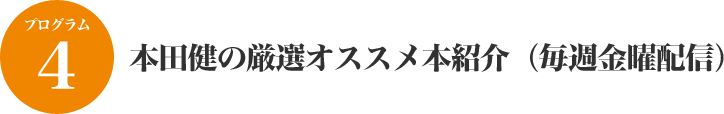 本田健の厳選オススメ本紹介（毎週金曜配信）