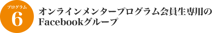 オンラインメンタープログラム会員生専用のFacebookグループ